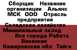 Сборщик › Название организации ­ Альянс-МСК, ООО › Отрасль предприятия ­ Складское хозяйство › Минимальный оклад ­ 25 000 - Все города Работа » Вакансии   . Кемеровская обл.,Тайга г.